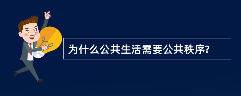 为什么公共生活需要公共秩序?