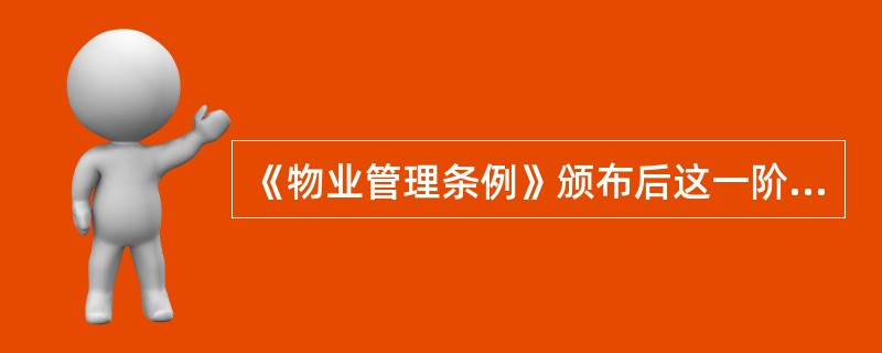 《物业管理条例》颁布后这一阶段的物业管理政策法规主要特点是()。