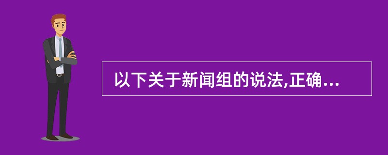  以下关于新闻组的说法,正确的是 (45) 。 (45)