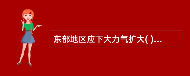 东部地区应下大力气扩大( )的出口,实现出口产品结构的升级。