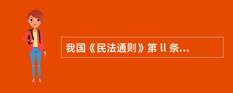 我国《民法通则》第 ll 条规定:( )周岁以上的公民是成年人,具有完全民事行为