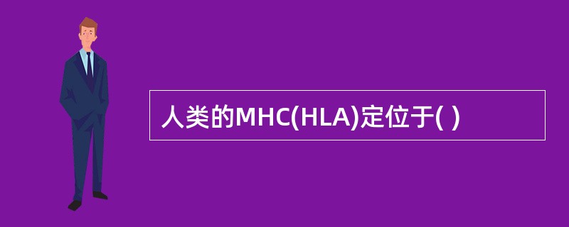 人类的MHC(HLA)定位于( )