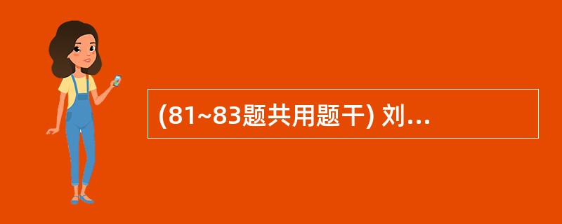 (81~83题共用题干) 刘映,7岁,支气管炎,体温39.2℃,肺部有哮鸣音,医