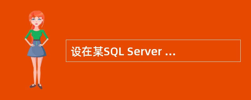 设在某SQL Server 2000数据库中有选课表(学号,课程号,成绩)。该表