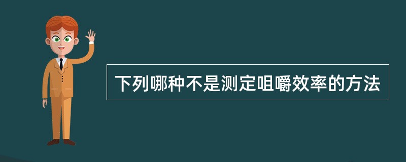 下列哪种不是测定咀嚼效率的方法