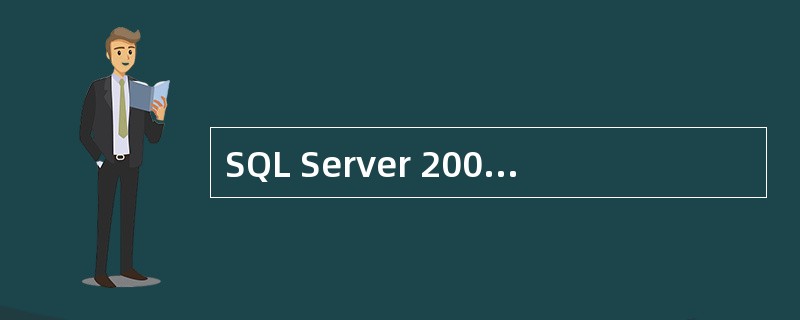 SQL Server 2000提供了数据转换服务(DTS),利用DTS可以实现不