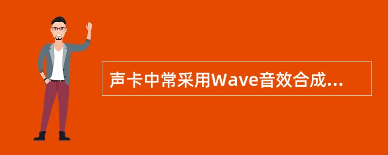 声卡中常采用Wave音效合成和MIDI音效合成来播放声音,其中MIDI音效合成有