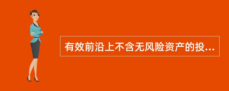 有效前沿上不含无风险资产的投资组合是( )。