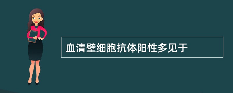 血清壁细胞抗体阳性多见于