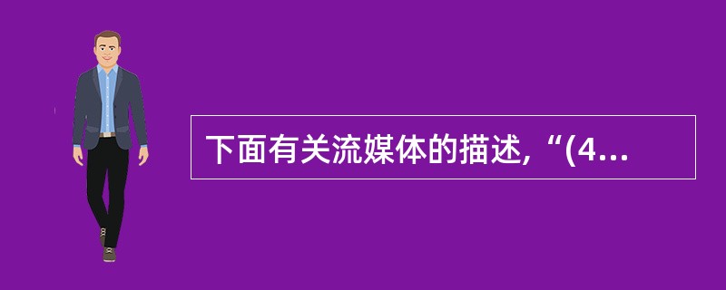 下面有关流媒体的描述,“(41)”是错误的。
