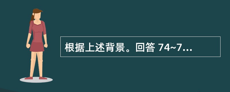 根据上述背景。回答 74~77 题。背景材料: 一个商业地产项目,处在闹市中,施