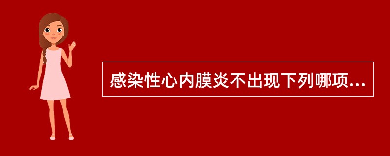 感染性心内膜炎不出现下列哪项体征?( )