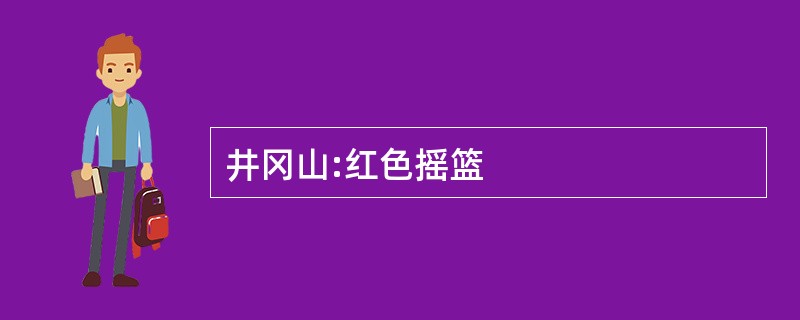 井冈山:红色摇篮