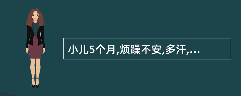 小儿5个月,烦躁不安,多汗,后枕部脱发,有颅骨软化,诊断及治疗为 ( )