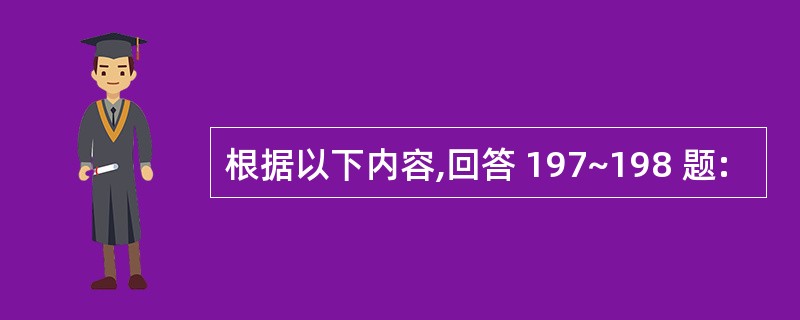 根据以下内容,回答 197~198 题: