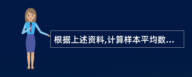 根据上述资料,计算样本平均数,应采用的公式为()。