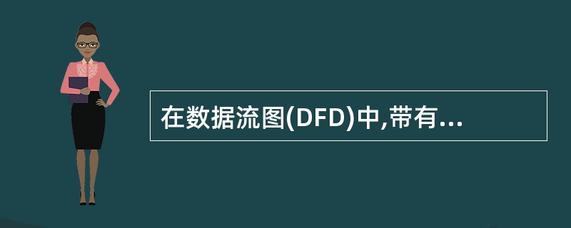 在数据流图(DFD)中,带有名字的箭头表示______。