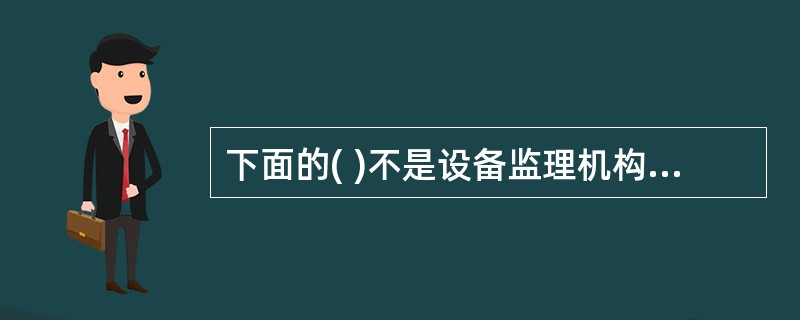 下面的( )不是设备监理机构的设备工程项目信息管理制度所必须考虑的内容。