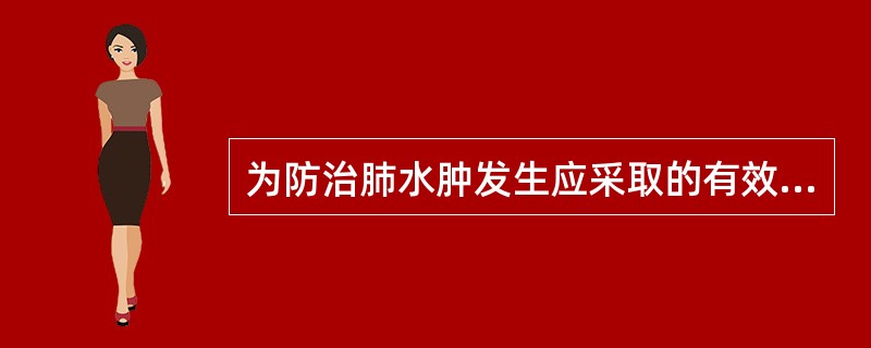 为防治肺水肿发生应采取的有效措施是