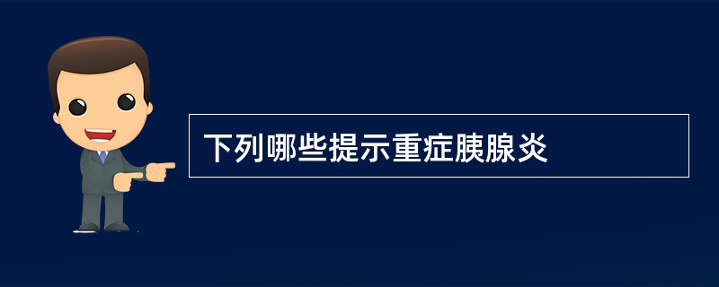 下列哪些提示重症胰腺炎