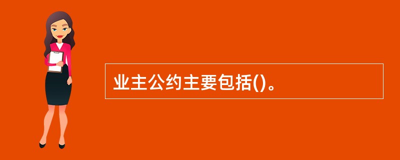 业主公约主要包括()。