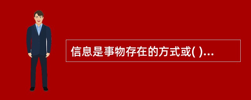 信息是事物存在的方式或( )的直接或间接的反应。