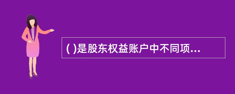 ( )是股东权益账户中不同项目之间的转移,对公司的资产、负债、股东权益总额毫无影