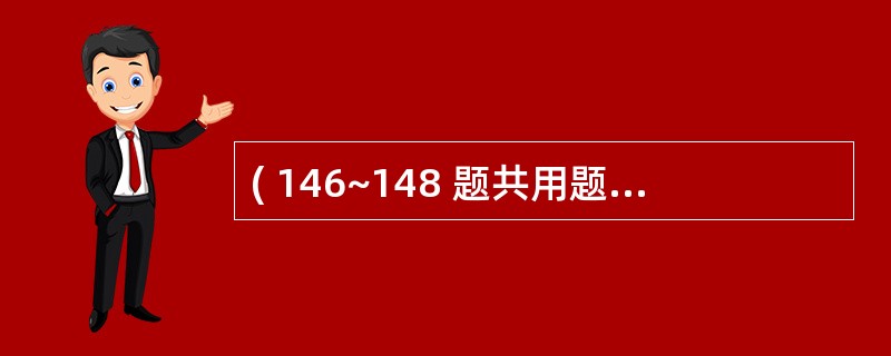 ( 146~148 题共用题干)男,10岁,发热10天,体温38~39℃,刺激性