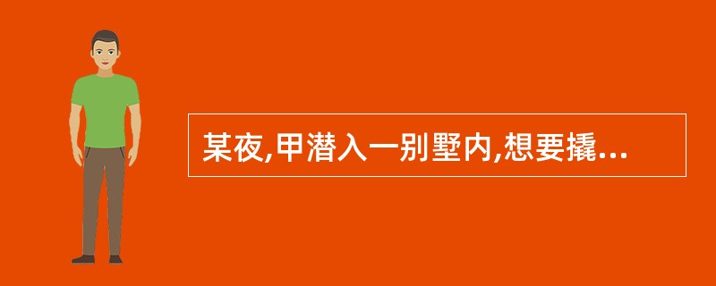 某夜,甲潜入一别墅内,想要撬开保险柜实施盗窃,但撬了许