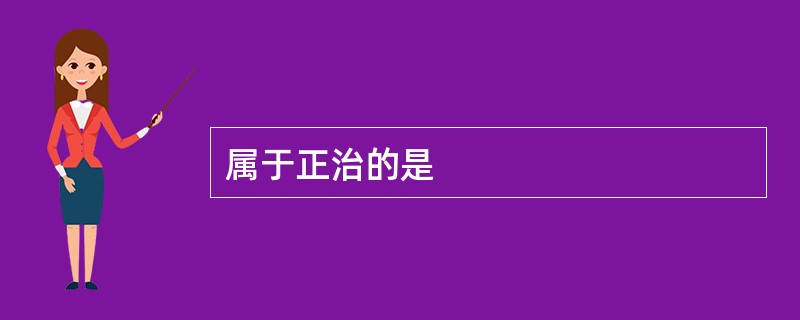 属于正治的是