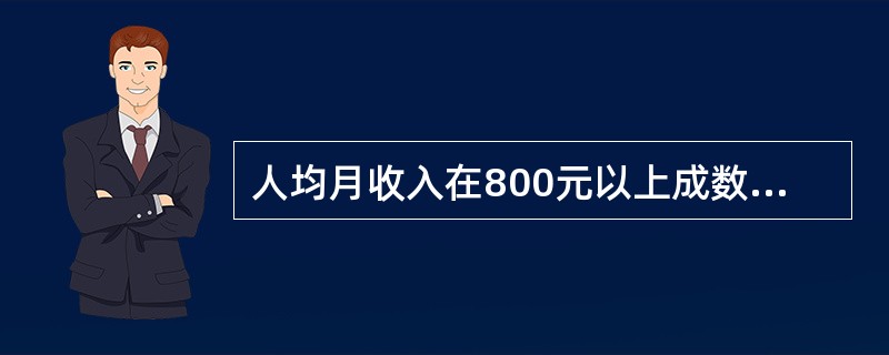 人均月收入在800元以上成数抽样平均误差为()。