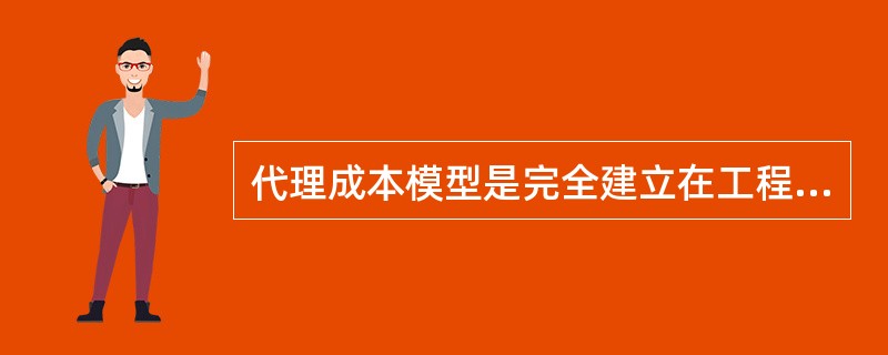 代理成本模型是完全建立在工程设计与优化技术基础之上的一种成本测算方法,实际上也可