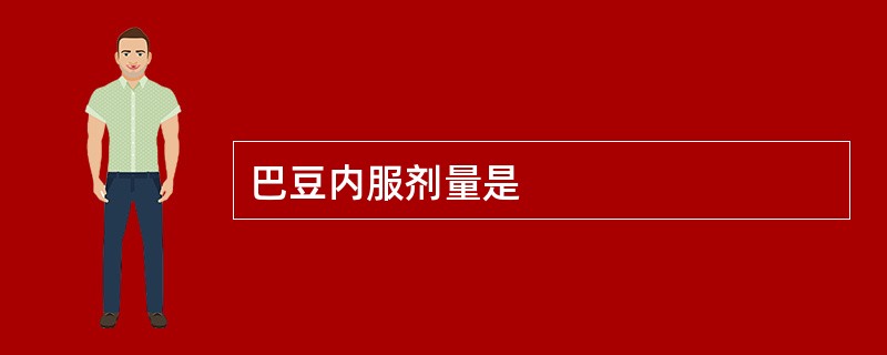 巴豆内服剂量是