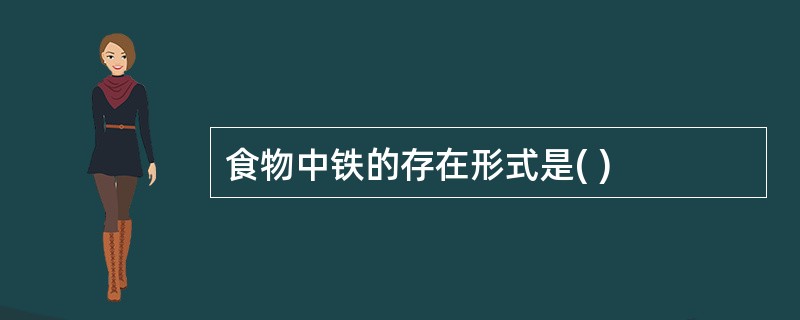 食物中铁的存在形式是( )