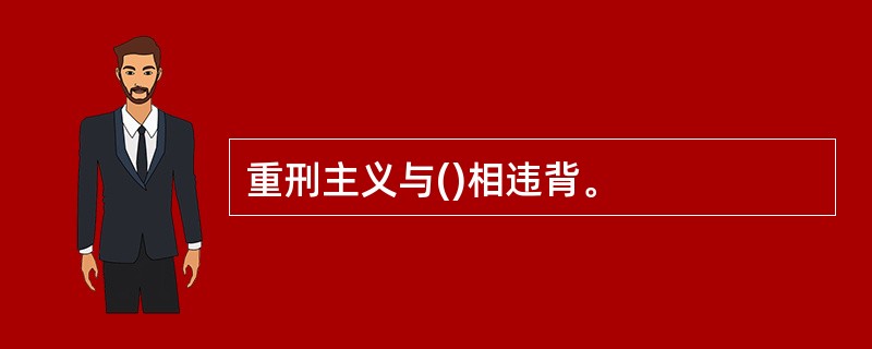 重刑主义与()相违背。