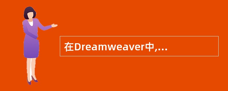 在Dreamweaver中,定义站点后,会替每一个网站设置了一个模板文件夹()。