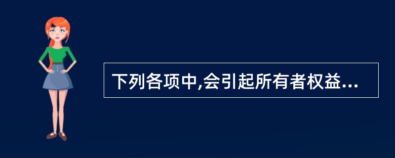 下列各项中,会引起所有者权益总额发生增减变动的是( )。