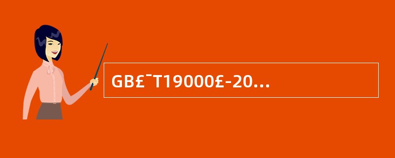 GB£¯T19000£­2000(idt ISO 9000:2000)表示(60