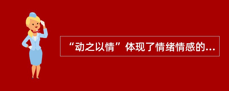 “动之以情”体现了情绪情感的__________功能。