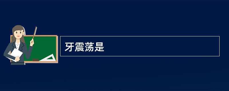 牙震荡是