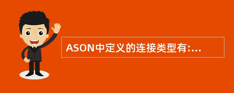 ASON中定义的连接类型有:面向连接和非面向连接。