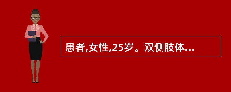 患者,女性,25岁。双侧肢体无力4个月,3个月前症状好转。2周前又出现行走不稳。