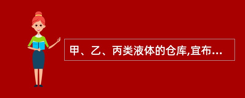 甲、乙、丙类液体的仓库,宜布置在( ),以免火灾对周围环境造成威胁。