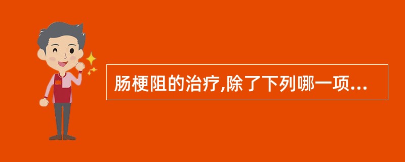 肠梗阻的治疗,除了下列哪一项之外均应考虑急诊手术A、小肠扭转B、小肠粘连C、绞窄