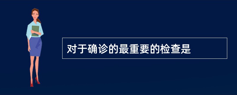 对于确诊的最重要的检查是