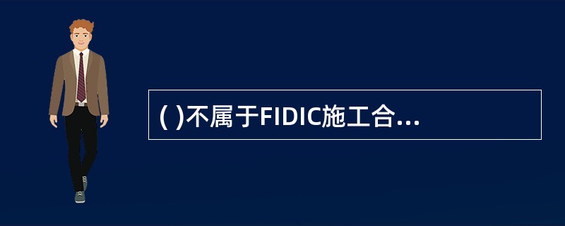 ( )不属于FIDIC施工合同条件规定的工程变更可能包括的内容。