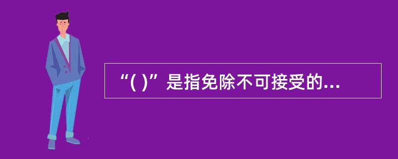 “( )”是指免除不可接受的损害风险的状态。