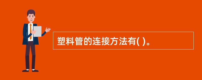 塑料管的连接方法有( )。
