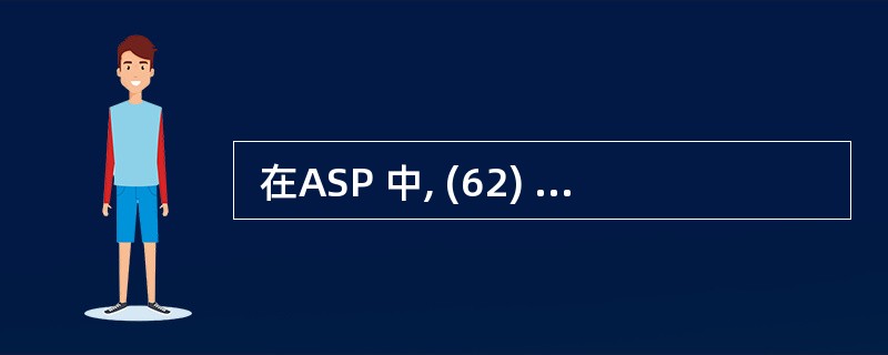  在ASP 中, (62) 是session对象的方法。 (62)