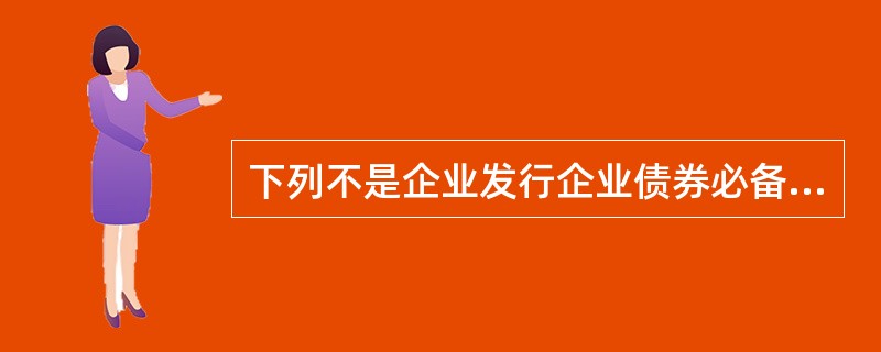 下列不是企业发行企业债券必备条件的是( )。